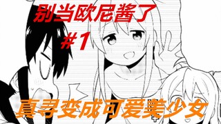 别当欧尼酱了1：一早起来发现不可思议，抠脚大汉秒变美少女！
