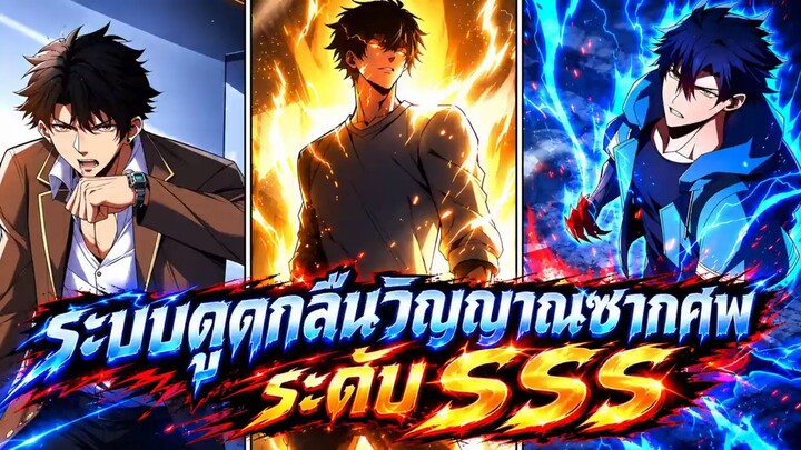 ระบบดูดกลืนวิญญาณซากศพระดับSSS ตอนที่ 1-16