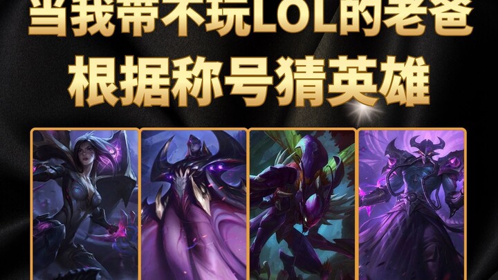 Khi tôi cùng ông bố không còn chơi nổi LOL nữa, đoán tướng dựa theo biệt danh, tuyển tập Void đã lên