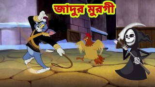 Tom and Jerry | Tom and Jerry Bangla | cartoon | Tom and Jerry cartoon | Bangla Tom and Jerry