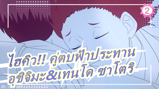 [ไฮคิว!! คู่ตบฟ้าประทาน]
[อุชิจิมะ&เทนโด ซาโตริ/ ภาพวาดที่เป็นห่วง MAD] พอใจ || HQ! อนิเมติก_2