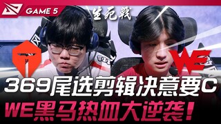 TES vs WE ศึกชี้ชะตา! 369 เลือกตัวละคร Sword Maiden ด้วยความมุ่งมั่นที่จะเป็น C! WE ผู้มาแรงพลิกสถาน