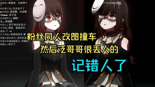 【泛式】我手机上真的存对了结果电脑上搞错了！试图端水结果把水端错的泛哥哥