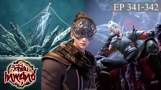 เทพยุทธ์วิถีเซียน ตอนที่341-342