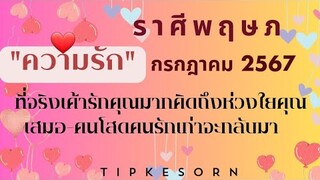 ❤ราศีพฤษภ ความรัก กรกฎาคม 2567 - ที่จริงเค้ารักคุณมากคิดถึงห่วงใยคุณเสมอ-คนโสดคนรักเก่าจะกลับมา