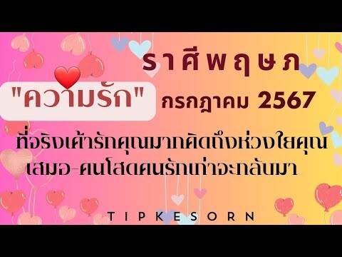 ❤ราศีพฤษภ ความรัก กรกฎาคม 2567 - ที่จริงเค้ารักคุณมากคิดถึงห่วงใยคุณเสมอ-คนโสดคนรักเก่าจะกลับมา