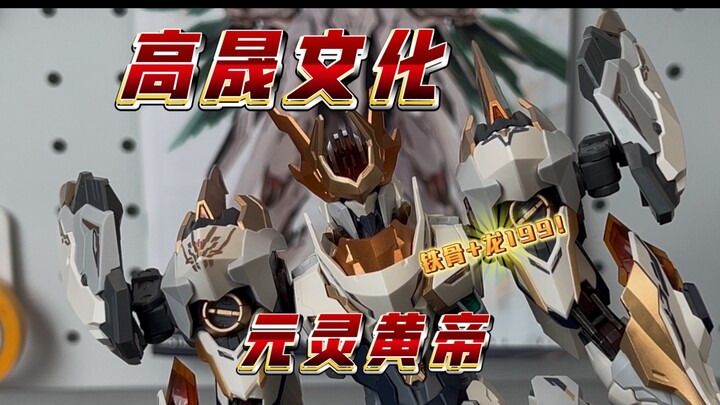 来自2025年的铁骨+龙199！【高晟文化】元灵黄帝来啦！