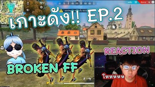 ⚡Reaction BROKEN 👽"GOD of first shot "✅ 🇹🇭  @BROKEN Gaming 
