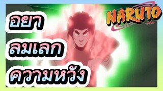 อย่า ล้มเลิก ความหวัง