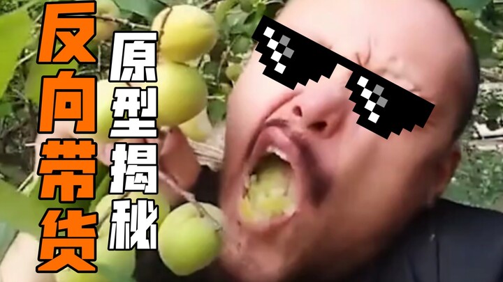 🕶️ الكشف عن النموذج الأصلي لمقدم البث المباشر الذي يروّج للمنتجات بطريقة عكسية