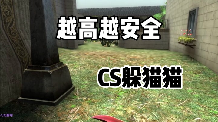 เกมซ่อนหาใน CSGO: แค่เงยหน้ามองก็เจอแล้ว