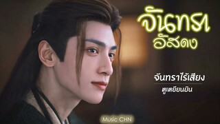 OST ｜ จันทราไร้เสียง - หูเหยียนบิน  [ จันทราอัสดง ｜ Till The End Of The Moon ｜ 长月烬明 ]