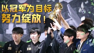 以冠军为目标，努力绽放！RNG时隔三年再夺MSI