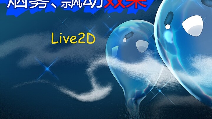 【Live2D】Sharing ideas on smoke and floating