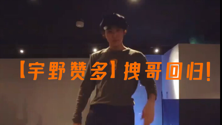 【宇野赞多】夜店拽哥回归！这次是soul dance风格的编舞！