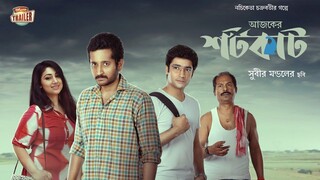 AJKER SHORTCUT 2022 BENGAL | PARAMBRATA | APU BISWAS | GOURAV