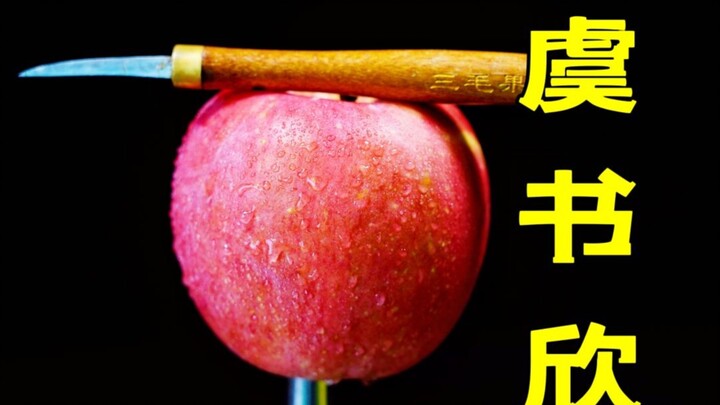 老板：“请把这个苹果给我削出虞书欣的样子！”