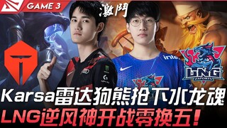 TES vs LNG Karsa雷达狗熊抢下水龙魂  LNG逆风神开战零换五！ Game 3 | 2021 LPL夏季赛精华 Highlights