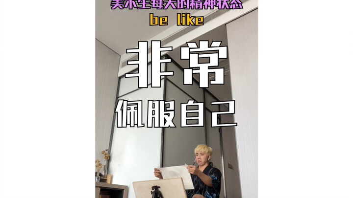 美术生每天的精神状态be like