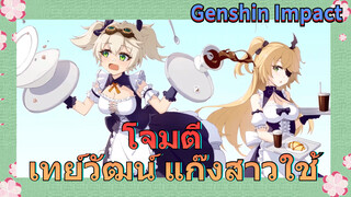 โจมตี เทย์วัฒน์ แก๊งสาวใช้