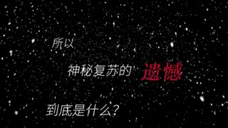 ⚡所以 神秘复苏的遗憾到底是什么……⚡是糖加三勺的九转亡妻鬼打败了人间如狱！