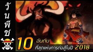 [วันพีช] : 10 อันดับ ที่สุดแห่งการต่อสู้ในปี 2018 !!