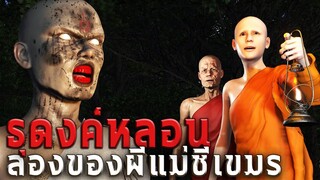 ธุดงค์หลอน ลองของผีแม่ชีเขมร | หลอนผ่านจอ EP.51 | เรื่องเล่า ผี  หลอน 3D