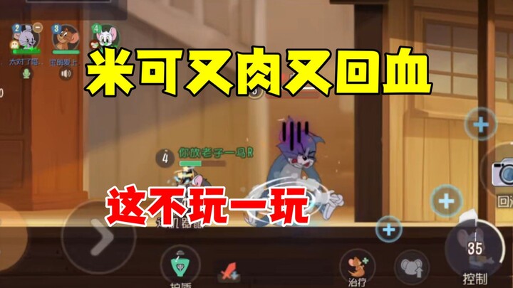 猫和老鼠手游：现在的米可真能玩！