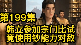 199韩立参加宗门比试！竟使用钞能力对敌！凡人修仙传