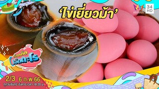 เปิดสูตรการทำ 'ไข่เยี่ยวม้า' การถนอมอาหารของคนไทย | เรื่องเด็ดเอ็ดตะโร | 6 ก.พ.66 (2/3)