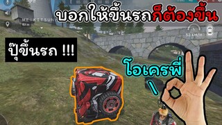 [FreeFire]บอกให้ขึ้นรถ..!!ก็ต้องรีบขึ้น