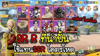 One Punch Man The Strongest Man[#14 ] แนะนำ SR R ที่ใช้แทนSSRโคตรโหด