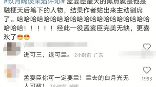 【孟许批】碰上活阎王了！