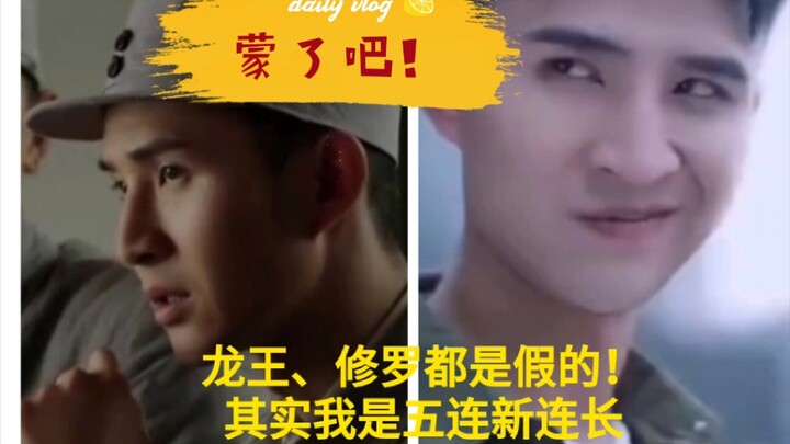 【วันนี้ไม่ติดหัว — ตัวตนที่แท้จริงของลูกเขย】พญานาคและอสูรไม่ใช่สิ่งที่ข้าปรารถนา แต่ผู้บังคับหมวดห้า