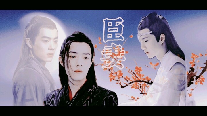 臣妻「忘羡」「染羡」‖痴情帝王湛‖貌美臣妻羡‖强取豪夺‖第十三集‖受伤