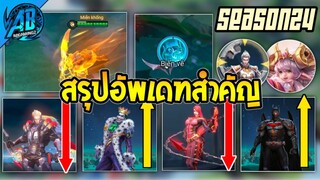 RoV : ด่วน! สรุปการอัพเดตครั้งสำคัญ ทั้งหมด (ที่รู้)  ที่กำลังจะเข้าไทย  ใน SS24  | AbGamingZ