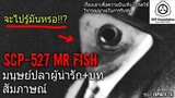 บอกเล่า SCP-527 Mr.fish มนุษย์หัวปลา! #92
