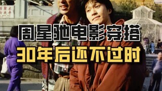 Stephen Chow's movie outfits are still relevant even after 30 years