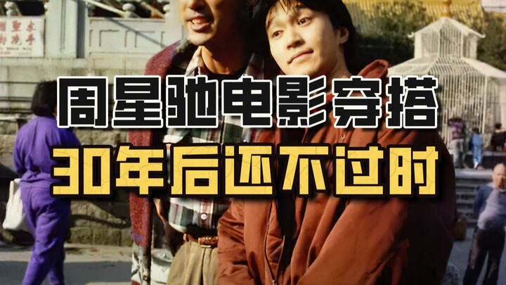 周星驰电影穿搭，30后的今天也不过时