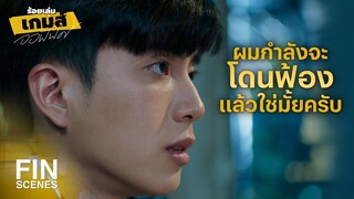FIN | ผมไม่รู้ว่าจะเริ่มต้นจากตรงไหน | ร้อยเล่มเกมส์ออฟฟิศ EP.7 | Ch3Thailand