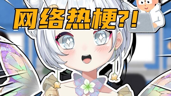 学了热梗！可以炫耀给老朋友了！😄
