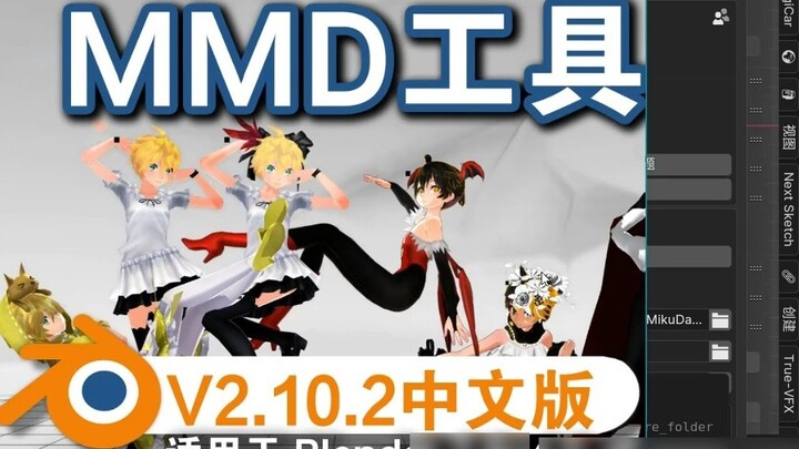 MMD TOOLS V2.10.2 Blender Chinese version plug-in