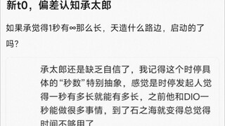 新t0，偏差认知承太郎，如果承觉得1秒有∞那么长，天造什么路边，启动的了吗？