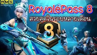 PUBG📲 รีวิว RP 8 ดีสุดในรอบหลายเดือน👍🏻