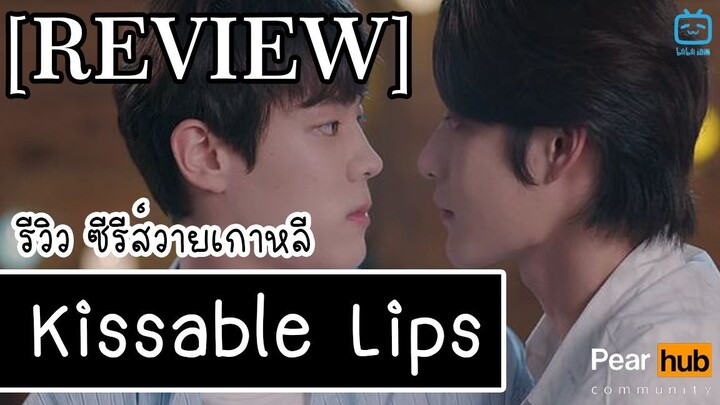 รีวิว ซีรีส์วายเกาหลี Kissable Lips