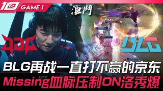 JDG พบกับ BLG! BLG โคจรกลับมาเจอกับ JDG ที่เอาชนะไม่ได้สักที! พลาดการกดดันสายเลือด ON โชว์โลชิวสุดโห