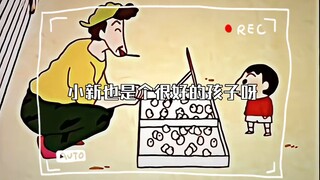 小新也是个很好的孩子呀