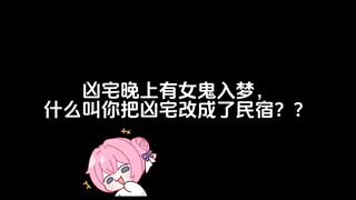 凶宅晚上有女鬼入梦，什么叫你把凶宅改成了民宿？？