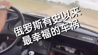俄罗斯有史以来最幸福的车祸