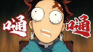 【鬼灭】嗵一嗵？
